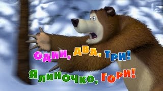 Маша та Ведмідь: Один, два, три! Ялиночко, гори! (3 серія) Masha and the Bear Маша та Ведмідь: Один, два, три! Ялиночко, гори! (3 серія) Masha and the Bear
