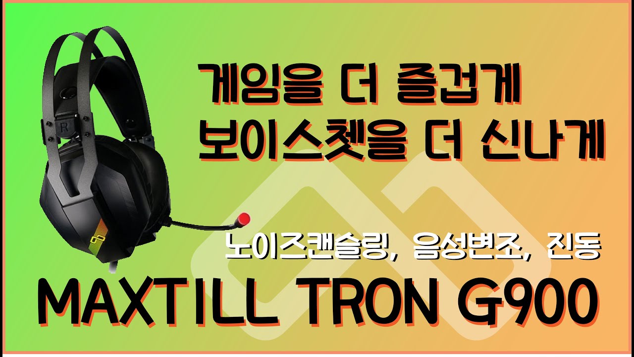 즐거운 헤드셋 MAXTILL TRON G900 맥스틸의 신상 헤드셋을 소개 합니다