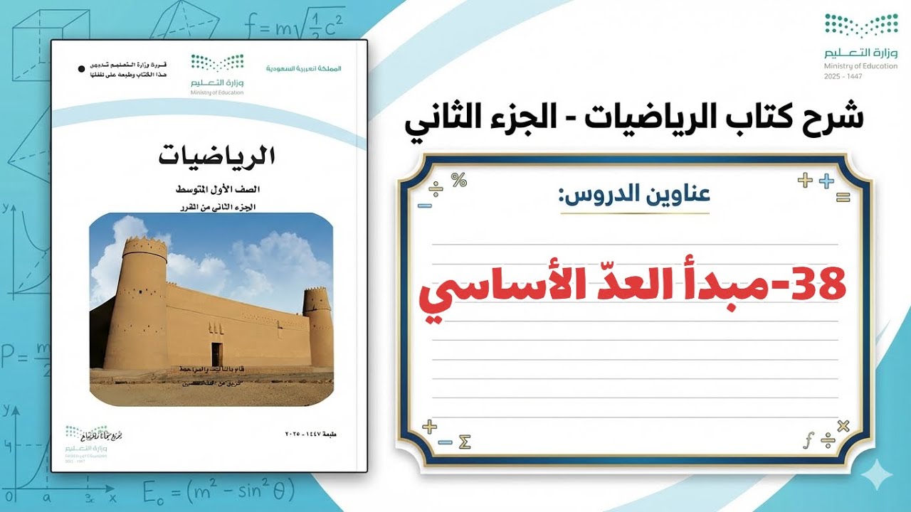 ٣٨- مبدأ العد الأساسي ( رياضيات اول متوسط 1447 )