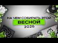Лучшее железо для покупки ВЕСНА 2026