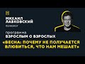 Программа "Взрослым о взрослых". Тема: "Весна: почему не получается влюбиться, что нам мешает?"