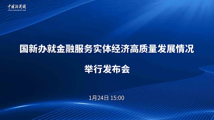 国新办就金融服务实体经济高质量发展情况举行发布会 - 天天要闻