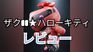 超合金 シャア専用ザクII★ハローキティ Chogokin Zaku II * Hello Kitty