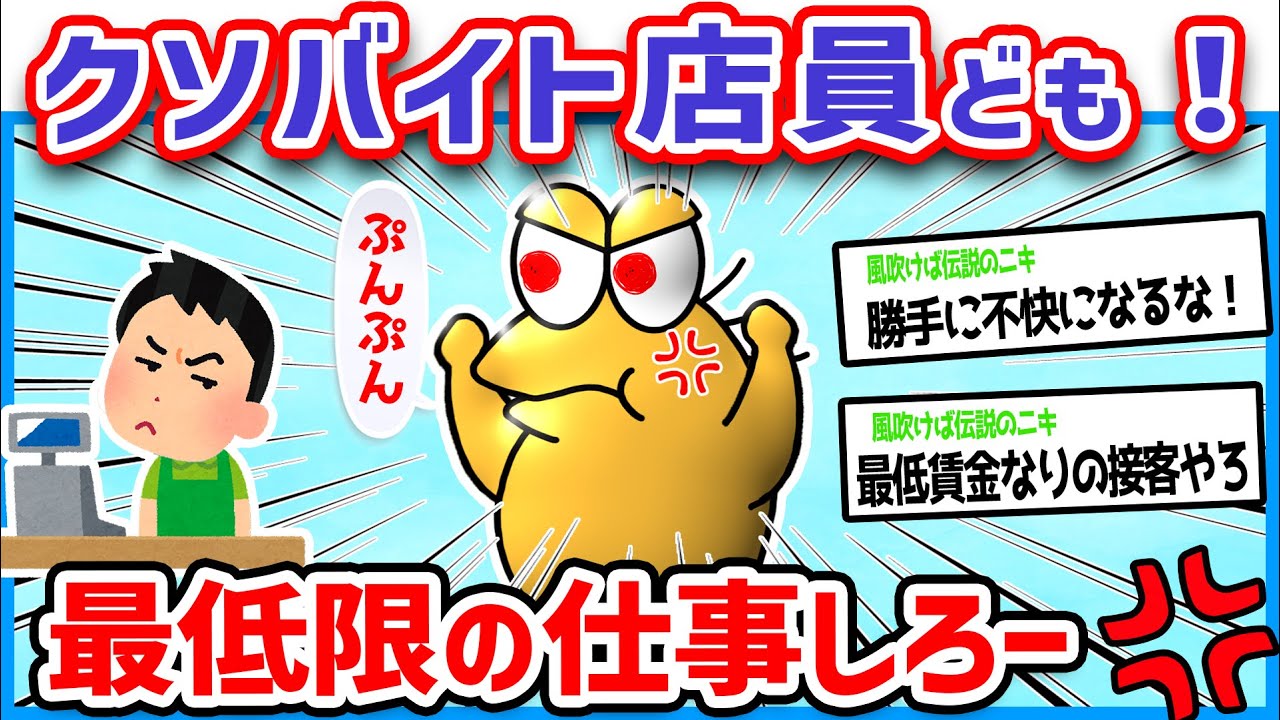 【2ch面白いスレ】バイト店員「俺バイトだから適当に接客してもええやろ」←最低限の仕事くらいしろよ怒