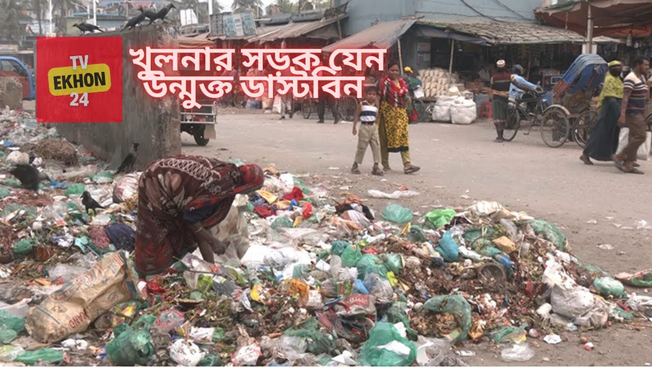 খুলনার সড়ক যেন উন্মুক্ত ডাস্টবিন! | Khulna News | Environment Pollution | EkhonTv24