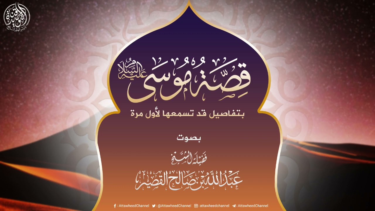 قصة موسى عليه السلام بتفاصيل قد تسمعها لأول مرة || فضيلة الشيخ العلامة عبد الله القصير حفظه الله