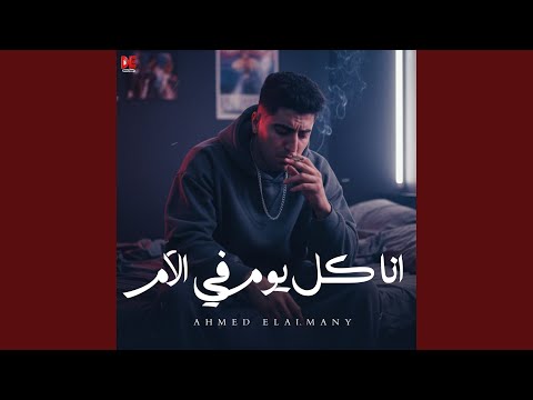 انا كل يوم في آلآم امشي وسيبيني في حالي 