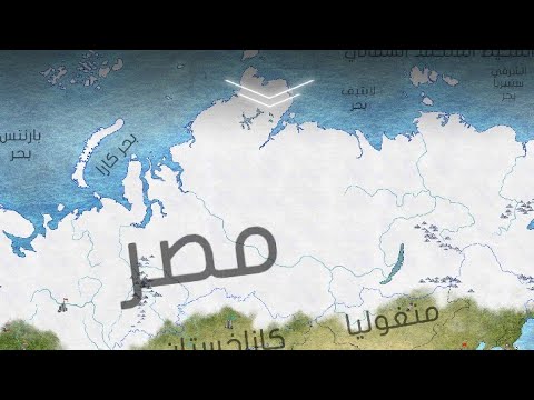 مصر 18 ضرب روسيا بالنووي و احتلالها عصر الحداثة Modern Age 