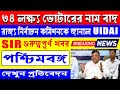 📢আধার থেকে ৩৪ লক্ষ মৃত ভোটারের নাম বাদ, রাজ্য নির্বাচন কমিশনকে জানাল UIDAI 👉WB SIR latest news