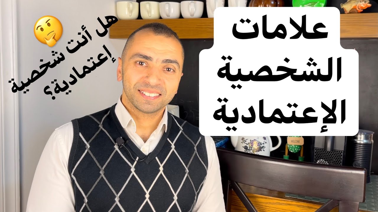 كيف تتخلص من الإعتمادية | خواطر نفسية مع دكتور مصطفى النحاس | رمضان 2021