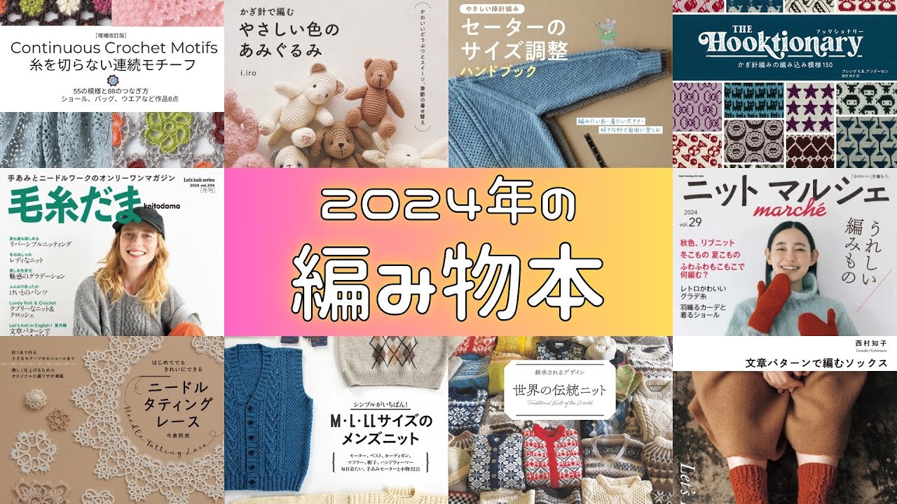 2024年の編み物本を振り返ってみる - YouTube