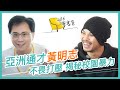 《你是豬》黃明志的秘密計畫｜486會客室