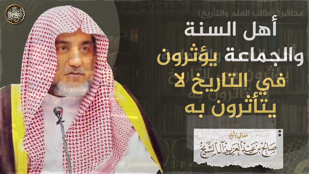 أهل السنة والجماعة يؤثرون في التاريخ لا يتأثرون به | الشيخ صالح آل الشيخ