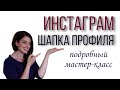 Шапка профиля в Инстаграм, как правильно оформить, что писать в шапку профиля аккаунта, Света Гетман