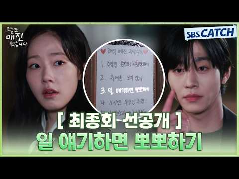 [최종회 선공개] "일 얘기하면 뽀뽀하기" 안효섭, 퇴근 후 일 이야기하는 채원빈에게 당하게 뽀뽀 세 번 요구🥰 #오늘도매진했습니다 #SBSCatch