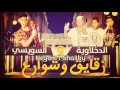 مهرجان 2015 زقايق وشوارع فيلو تونى شاعر الغية السويسى جديد مهرجان 2015 زقايق وشوارع فيلو تونى شاعر الغية السويسى جديد