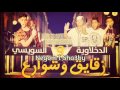 مهرجان  2015     ( زقايق وشوارع ) فيلو - تونى - شاعر الغية - السويسى جديد