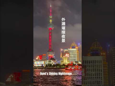 外灘璀璨夜景 Bund’s Shining Nightscape