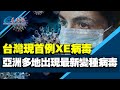 台灣現首例XE病毒，亞洲多地出現最新變種病毒。