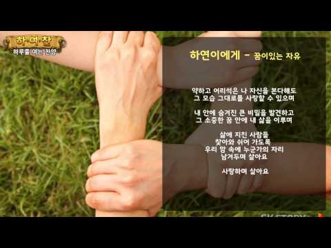 [하여찬] 하연이에게_꿈이있는 자유