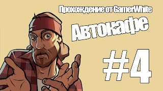 Прохождение GTA San Andreas #4 Автокафе