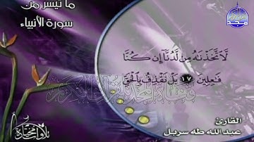 تلاوة رائعةلما تيسر من سورة " الأنبياء "  || للقارئ الشيخ : عبدالله طه سربل  || من مختارات المجد HD