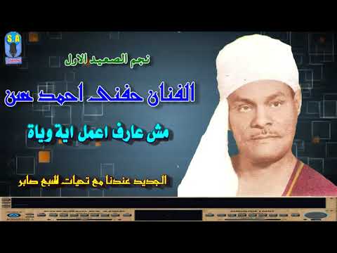 الريس حفنى احمد حسن مش عارف اعمل اية وياة