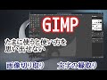 GIMPの画像切り取りと文字の縁取り