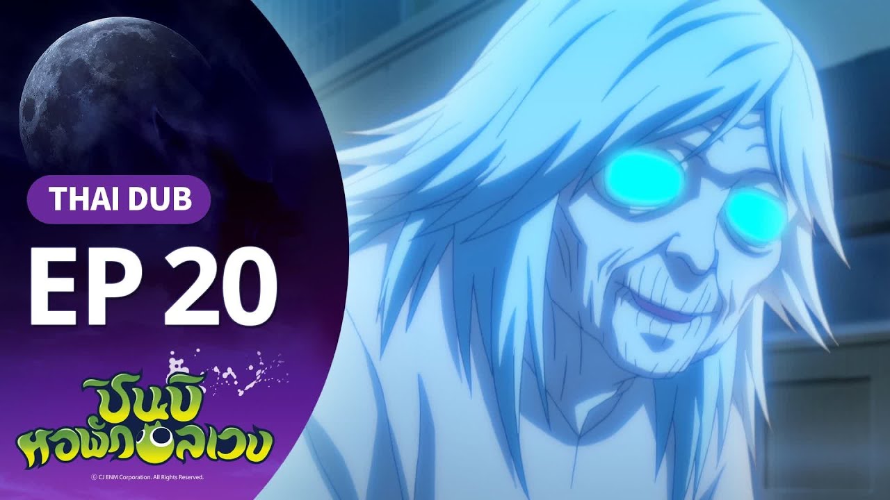 ชินบิ หอพักอลเวง EP.20