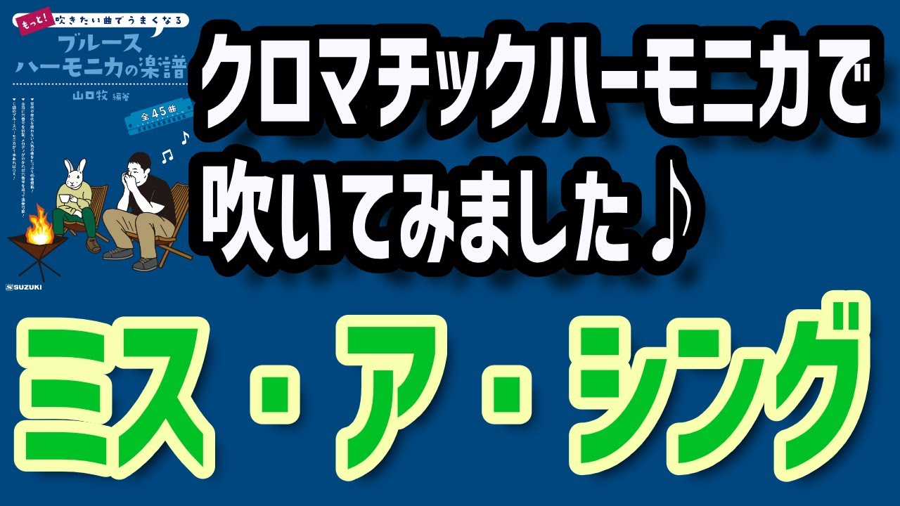 ハ－モニカ   エアロスミス仕様 アルマゲドン主題歌♬】『ミスアシング』 エアロスミス【クロマチック