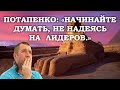 Дмитрий Потапенко.  Путину нужно задуматься о своем следе в истории.