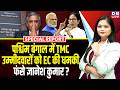 Mamata Banerjee के गढ़ में EC की बड़ी चाल। west bengal election | PM modi | BJP | TMC | #dblive