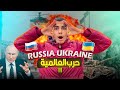 ماذا يحدث بين روسيا و أوكرانيا 🇺🇦 🇷🇺 ؟ واش غتحدث الحرب العالمية الثالثة ؟ مصير الطلبة المغاربة ؟