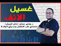 غسيل الانف لحالات النزلات الحاده .. فديو مهم جدا لكل ام ابنها مصاب بالتهاب رئوي و صعوبه تنفس حاد