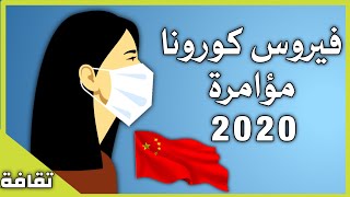 فيروس كورونا... مؤامرة 2020 ؟!