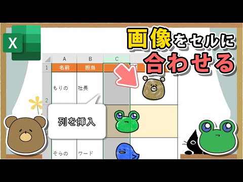 【エクセル】画像をセルに埋め込む、セルにぴったり合わせる方法