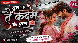 सुन ना रे तैं कदम के फूल | New CG Cover Song 2026 | New CG Romantic Song 2026 | CG Geet Sangam