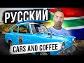 Первый Cars and Coffee в Африке!