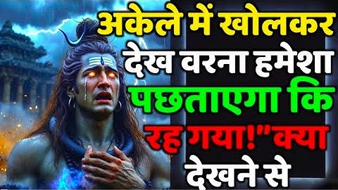 888🕉️अकेले में खोलकर देख वरना हमेशा पछताएगा कि रह | Mahadev Ji Ka Sandesh 🔱 #shivshakti #mahadev 🚩
