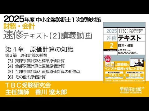 公式】2025年版財務・会計_速修テキスト｜中小企業診断士第1次試験