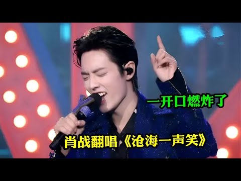 GAI《沧海一声笑》