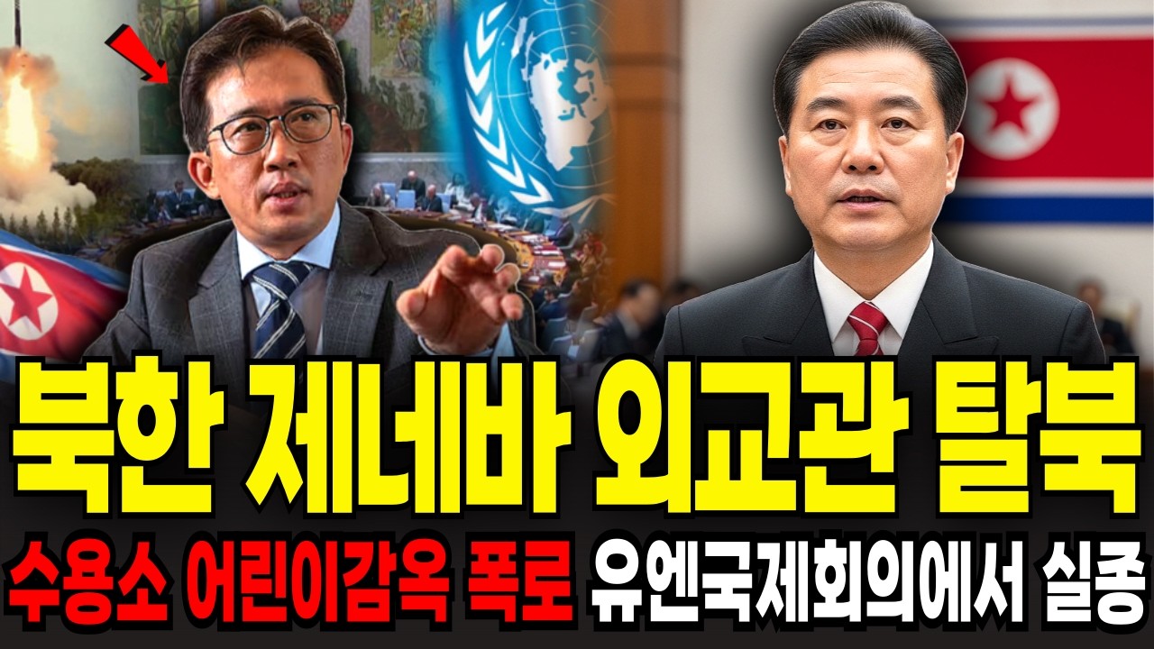 북한 제네바UN 외교관 탈북! 