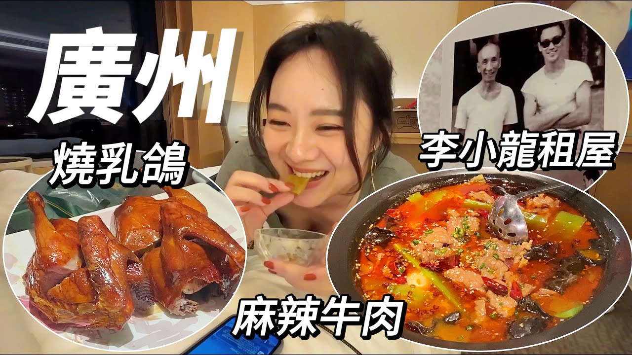 【廣州旅遊】北京路必吃燒乳鴿｜李小龍祖居｜港式點心｜大鴿飯｜永慶坊 Guangzhou travel vlog