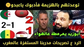 توعد🇪🇬يهزم المغاربه(4)فأدبوه🇲🇦🤫فخرج يهبل😬الرد ع مدربنا وكلامه المستفز عالمغرب👎والجزائر🇩🇿تخسر و..