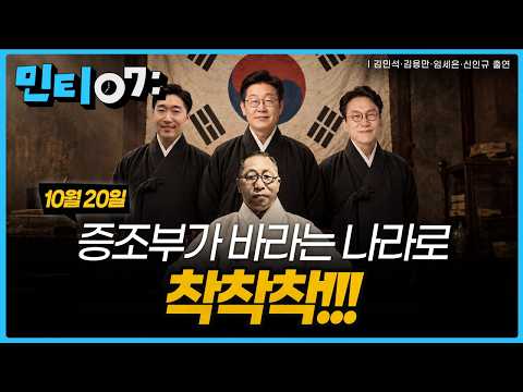 #<strong>민티07</strong> 백범 김구가 꿈꾸던 나라, 증손자가 이렇게 만들고 있습니다 | 2026년 10월 20일(화)