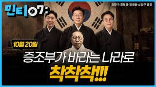 #Minty07 The nation Baekbeom Kim Koo dreamed of, his great-grandson is building it like this | Tu...