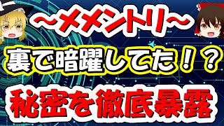 【ゆっくり解説】メメントリが人気なのは裏で暗躍していたから！？その秘密を徹底暴露！