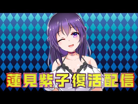 ✨✨蓮見紫子復活配信✨✨