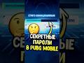 Секретные пароли в пубг мобайл! Что это? #siwestplay #pubgmobile #siwest #сивест #shorts