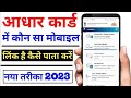 aadhar card me mobile number kon sa link hai kaise jane @AnandComputerInstitute2514